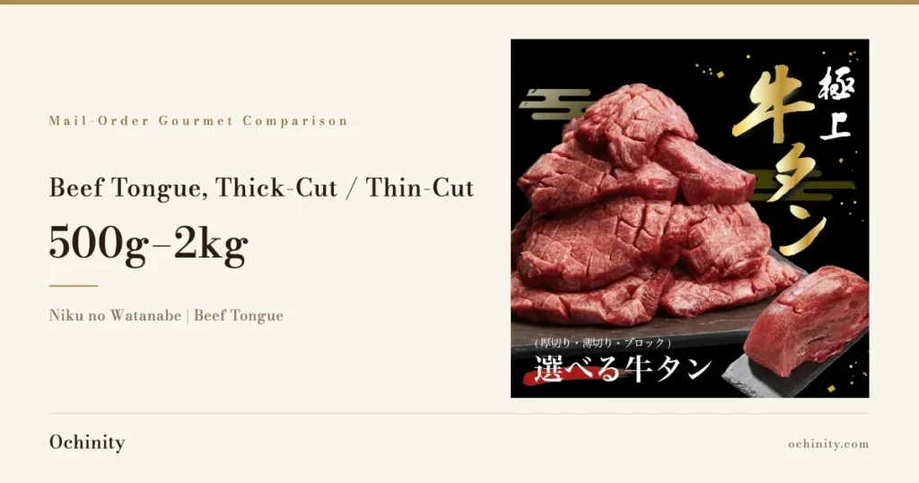 Eyecatch image with the kicker “Mail-Order Gourmet Comparison,” the text “Beef Tongue, Thick-Cut / Thin-Cut” and “500g–2kg,” the label “Niku no Watanabe | Beef Tongue,” and a photo of raw thick-cut beef tongue and a block of beef tongue on a black plate.
