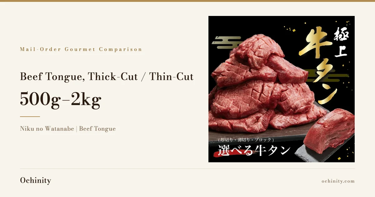 Eyecatch image with the kicker “Mail-Order Gourmet Comparison,” the text “Beef Tongue, Thick-Cut / Thin-Cut” and “500g–2kg,” the label “Niku no Watanabe | Beef Tongue,” and a photo of raw thick-cut beef tongue and a block of beef tongue on a black plate.