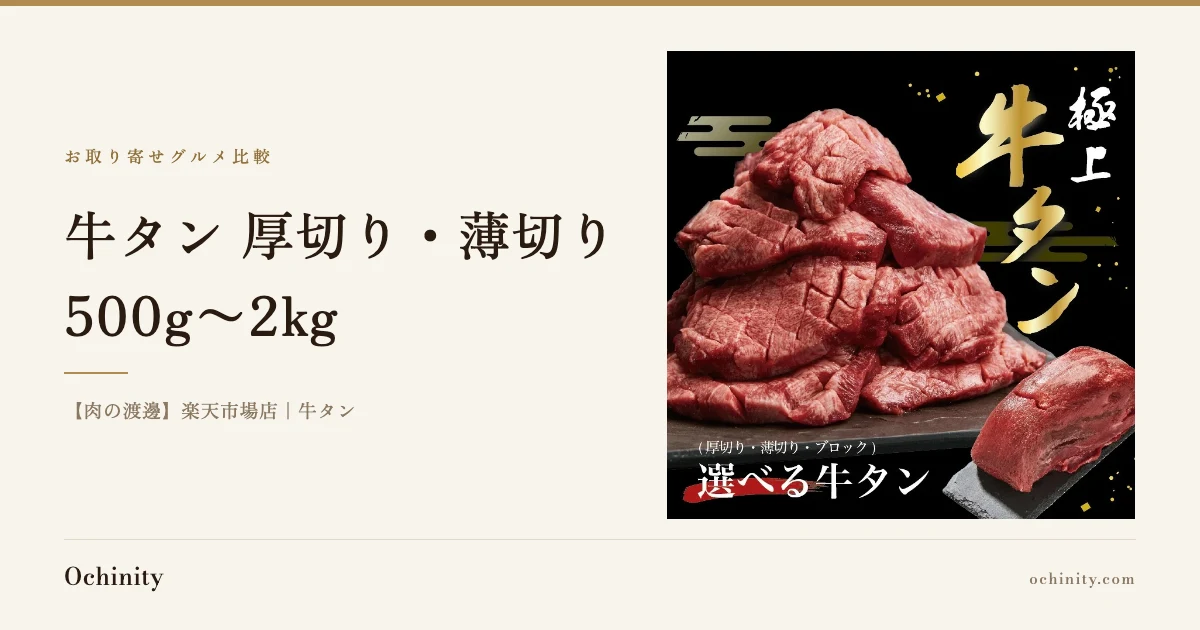 「お取り寄せグルメ比較」の見出しと「牛タン 厚切り・薄切り」「500g〜2kg」の文字、店名「【肉の渡邊】楽天市場店|牛タン」の表示、黒い皿に盛られた厚切りの生牛タン肉とブロック肉の写真を配置したアイキャッチ画像。