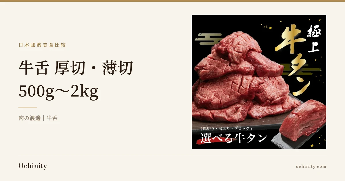 带有「日本邮购美食比较」栏头文字、「牛舌 厚切・薄切」与「500g〜2kg」文字、店铺标注「肉の渡邊|牛舌」,以及黑色餐盘上厚切生牛舌肉与整块牛舌照片的推广图。