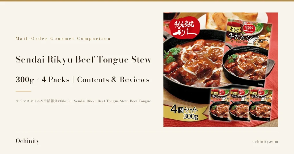 Featured image for Sendai Rikyu Beef Tongue Stew. On the left: "Mail-Order Gourmet Comparison", "Sendai Rikyu Beef Tongue Stew", "300g × 4 Packs｜Contents & Reviews", "ライフスタイル&生活雑貨のMoFu｜Sendai Rikyu Beef Tongue Stew, Beef Tongue". On the right, a product photo showing the beef tongue stew in a black iron pot alongside 4 boxes (1 large, 3 small) (a wine glass and bread appear in the background as a styled serving suggestion and are not included with the product). A shop logo badge "牛たん炭焼き利久" is at the top left; text printed on the box package reads "大きな牛たんシチュー" (a large beef tongue stew), "Beef Tongue Stew", and "300g"; a yellow ribbon the shop added to the photo reads "4個セット 300g" (set of 4, 300g)