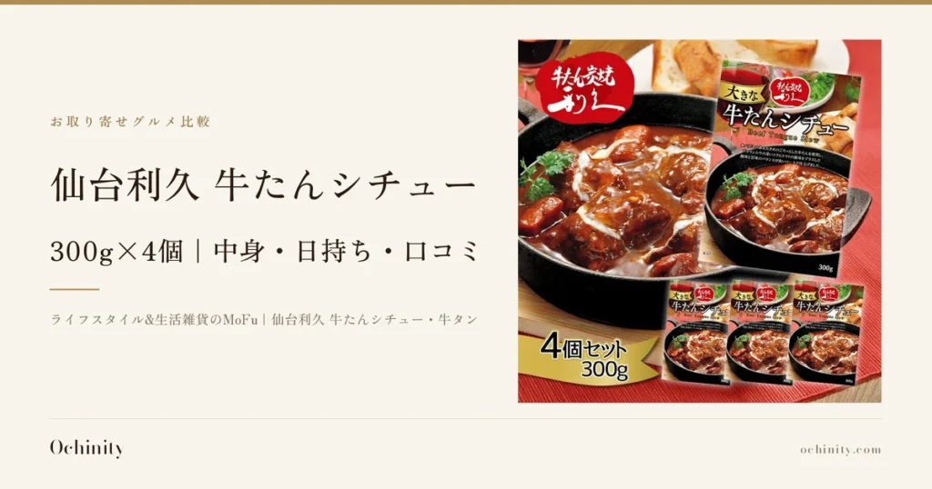 仙台利久 牛たんシチューのアイキャッチ。左に「お取り寄せグルメ比較」「仙台利久 牛たんシチュー」「300g×4個｜中身・日持ち・口コミ」「ライフスタイル&生活雑貨のMoFu｜仙台利久 牛たんシチュー・牛タン」の文字。右の写真は、黒い鉄鍋に盛られた牛たんシチューと、箱4個（大1・小3）を並べた商品写真（奥にワイングラスとパンが写っていますが、盛り付け例で商品には含まれません）。左上に店舗ロゴ「牛たん炭焼き利久」、箱にはパッケージ印刷として「大きな牛たんシチュー」「Beef Tongue Stew」「300g」の文字、手前に店舗が画像に入れた黄色いリボンで「4個セット 300g」の文字があります