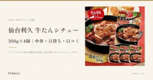 仙台利久 牛たんシチューのアイキャッチ。左に「お取り寄せグルメ比較」「仙台利久 牛たんシチュー」「300g×4個｜中身・日持ち・口コミ」「ライフスタイル&生活雑貨のMoFu｜仙台利久 牛たんシチュー・牛タン」の文字。右の写真は、黒い鉄鍋に盛られた牛たんシチューと、箱4個（大1・小3）を並べた商品写真（奥にワイングラスとパンが写っていますが、盛り付け例で商品には含まれません）。左上に店舗ロゴ「牛たん炭焼き利久」、箱にはパッケージ印刷として「大きな牛たんシチュー」「Beef Tongue Stew」「300g」の文字、手前に店舗が画像に入れた黄色いリボンで「4個セット 300g」の文字があります