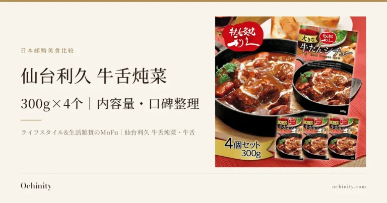 仙台利久 牛舌炖菜封面图。左侧文字为「日本邮购美食比较」「仙台利久 牛舌炖菜」「300g×4个|内容量・口碑整理」「ライフスタイル&生活雑貨のMoFu|仙台利久 牛舌炖菜・牛舌」。右侧照片为黑色铁锅中的牛舌炖菜,旁边摆放着4个包装盒(大1个、小3个)(背景中的红酒杯和面包为摆盘示例,不包含在商品中)。左上角为店铺徽标「牛たん炭焼き利久」,包装盒上的印刷文字为「大きな牛たんシチュー」「Beef Tongue Stew」「300g」,前方为店铺自行加入照片的黄色缎带文字「4個セット 300g」