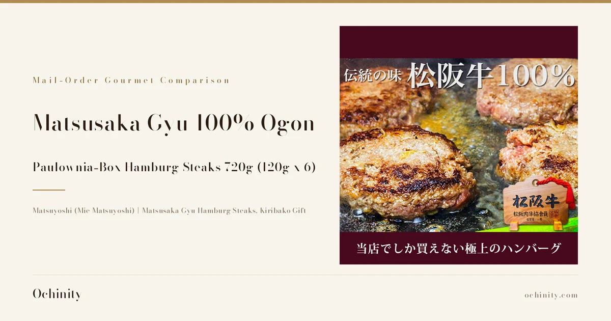 Featured image for the Paulownia-Box Matsusaka Gyu 100% Ōgon Hamburg Steaks, 720g (120g x 6). On the left: the kicker "Mail-Order Gourmet Comparison," the title "Matsusaka Gyu 100% Ōgon" / "Paulownia-Box Hamburg Steaks 720g (120g x 6)," and the subhead "Matsuyoshi (Mie Matsuyoshi)|Matsusaka Gyu Hamburg Steaks, Kiribako Gift." On the right, a close-up photo of several Matsusaka Gyu 100% Ōgon hamburg steaks being grilled on a hot griddle, with a wooden tag plate shown in front. Text the shop placed in the image reads: "伝統の味" (traditional taste), "松阪牛100%" (Matsusaka Gyu 100%), "松阪牛 松阪肉牛協会員" (Matsusaka Gyu Association member), and "当店でしか買えない極上のハンバーグ" (finest hamburg only available at our shop).