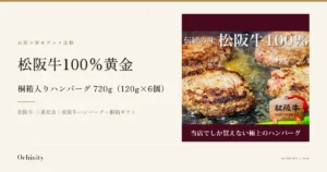 桐箱入り松阪牛100%黄金ハンバーグ 720g（120g×6個）のアイキャッチ。左に「お取り寄せグルメ比較」「松阪牛100%黄金」「桐箱入りハンバーグ 720g（120g×6個）」「松阪牛 三重松良｜松阪牛ハンバーグ・桐箱ギフト」の文字。右の写真は、鉄板の上で焼かれている松阪牛100%黄金ハンバーグ数個のアップで、手前に木札のプレートが添えられている。画像内に店舗が画像に入れた表示として「伝統の味」「松阪牛100%」「松阪牛 松阪肉牛協会員」「当店でしか買えない極上のハンバーグ」の文字あり。