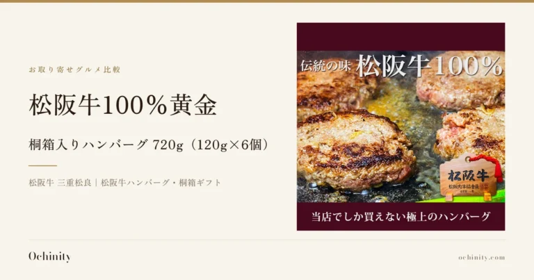 桐箱入り松阪牛100%黄金ハンバーグ 720g（120g×6個）のアイキャッチ。左に「お取り寄せグルメ比較」「松阪牛100%黄金」「桐箱入りハンバーグ 720g（120g×6個）」「松阪牛 三重松良｜松阪牛ハンバーグ・桐箱ギフト」の文字。右の写真は、鉄板の上で焼かれている松阪牛100%黄金ハンバーグ数個のアップで、手前に木札のプレートが添えられている。画像内に店舗が画像に入れた表示として「伝統の味」「松阪牛100%」「松阪牛 松阪肉牛協会員」「当店でしか買えない極上のハンバーグ」の文字あり。