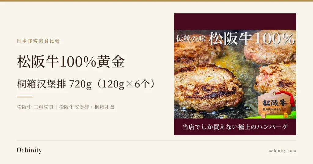 桐箱装松阪牛100%黄金汉堡排 720g（120g×6个）的文章封面图。左侧文字：栏目名「日本邮购美食比较」、标题「松阪牛100%黄金」「桐箱汉堡排 720g（120g×6个）」、副标题「松阪牛 三重松良｜松阪牛汉堡排・桐箱礼盒」。右侧照片：铁板上煎烤中的数块松阪牛100%黄金汉堡排特写，前方摆放着木牌。图片内为店铺自行加入的文字：「伝統の味」（传统风味）「松阪牛100%」「松阪牛 松阪肉牛協会員」「当店でしか買えない極上のハンバーグ」（本店独售的极品汉堡排）。