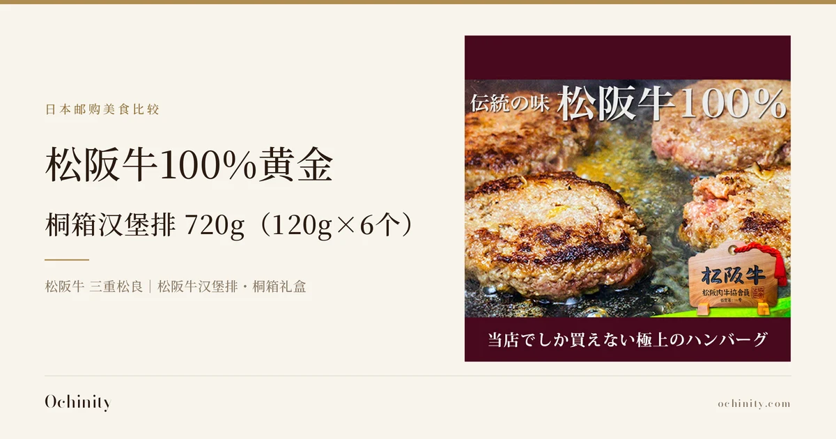 桐箱装松阪牛100%黄金汉堡排 720g(120g×6个)的文章封面图。左侧文字:栏目名「日本邮购美食比较」、标题「松阪牛100%黄金」「桐箱汉堡排 720g(120g×6个)」、副标题「松阪牛 三重松良|松阪牛汉堡排・桐箱礼盒」。右侧照片:铁板上煎烤中的数块松阪牛100%黄金汉堡排特写,前方摆放着木牌。图片内为店铺自行加入的文字:「伝統の味」(传统风味)「松阪牛100%」「松阪牛 松阪肉牛協会員」「当店でしか買えない極上のハンバーグ」(本店独售的极品汉堡排)。