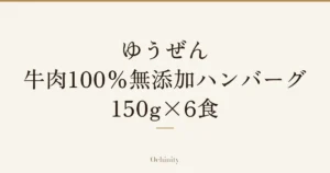 「ゆうぜん 牛肉100%無添加ハンバーグ 150g×6食」の文字だけを中央に大きく置いた記事アイキャッチ（写真なし）