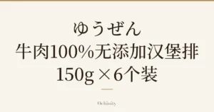 仅以大字居中显示标题「ゆうぜん 牛肉100%无添加汉堡排 150g×6个装」的文章封面图（无照片）