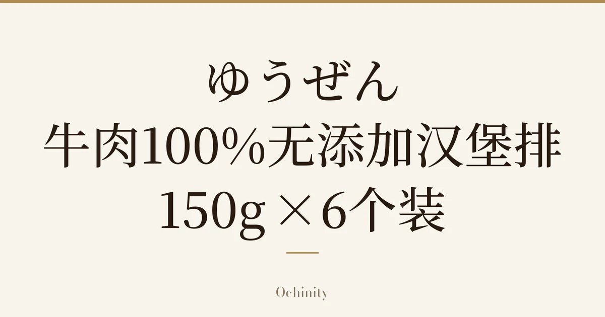 仅以大字居中显示标题「ゆうぜん 牛肉100%无添加汉堡排 150g×6个装」的文章封面图（无照片）