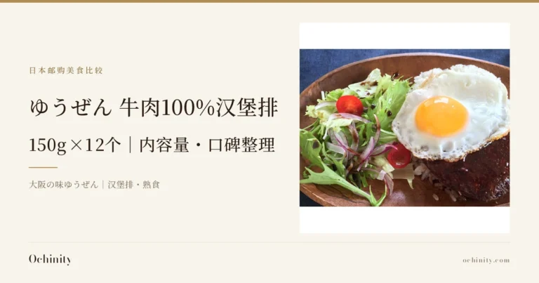 ゆうぜん 牛肉100%汉堡排 150g×12个 封面图。左侧文字为「日本邮购美食比较」「ゆうぜん 牛肉100%汉堡排」「150g×12个|内容量・口碑整理」「大阪の味ゆうぜん|汉堡排・熟食」。右侧照片为夏威夷米汉堡(Loco Moco)风格的摆盘示例:木盘上铺着米饭,放上淋有深褐色酱汁的汉堡排并盖上煎蛋,旁边配有生菜、水菜、紫洋葱和2个小番茄的沙拉(米饭、煎蛋和沙拉不包含在商品中)。照片中没有文字