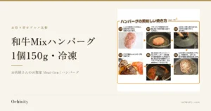 お肉屋さんの自家製 和牛Mixハンバーグ 150gのアイキャッチ。左に「お取り寄せグルメ比較」「和牛Mixハンバーグ」「1個150g・冷凍」「お肉屋さんのお惣菜 Meat-Gen｜ハンバーグ」の文字。右の写真は店舗の商品画像で、個包装の袋に入ったハンバーグ、フライパンで焼くハンバーグ、ガラスのふたをしたフライパン、焼き色の付いたハンバーグ、ソースを煮立てるフライパン、ソースと刻んだトッピングをかけてスライスしたトマトを添えた盛り付け例の6枚の写真に、店舗が画像に入れた文字「ハンバーグの美味しい焼き方」「How to」「01 しっかり解凍してください。解凍が不十分だと生焼けになります。」「02 フライパンで両面を中火で軽く焼いて肉汁を閉じ込めてください。」「03 ふたをして蒸し焼きにすると中まで火が通りやすくなります。」「04 ふたを取り水分を飛ばして下さい。竹串をさし、出てくる肉汁が透明になれば出来上がり。」「05 焼いた後のフライパンにソースとケチャップ1：2お砂糖少々あれば赤ワインを加えて軽く煮立たせれば簡単ハンバーグソースになります。又はお好みのソースでどうぞ！」「06 これで美味しいハンバーグの完成です！」が入っています（ソース・トッピング・トマトは商品に含まれません）