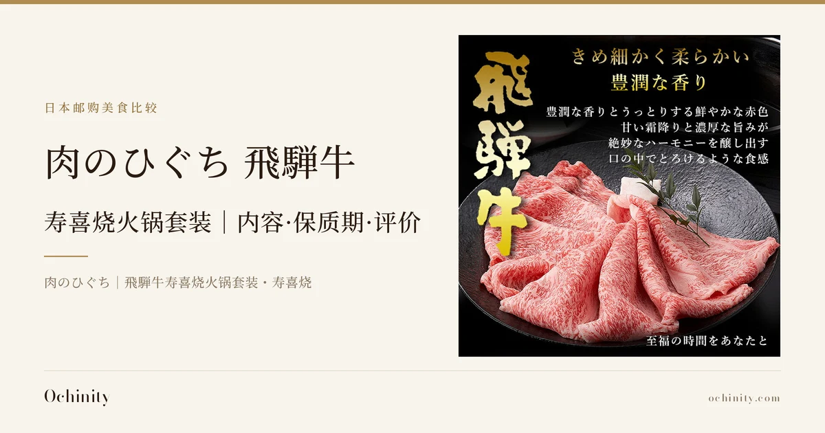 肉のひぐち 飛騨牛すき焼き鍋セット 封面图。左侧文字：栏目名「日本邮购美食比较」、标题「肉のひぐち 飛騨牛」「寿喜烧火锅套装｜内容·保质期·评价」、副标题「肉のひぐち｜飛騨牛寿喜烧火锅套装・寿喜烧」。右侧照片：黑色圆盘上呈波浪状摆放的薄切霜降牛肉特写（中央可见少许绿色装饰叶和白色配菜）。图片内有店铺加入的文字：「飛騨牛」「きめ細かく柔らかい 豊潤な香り」「豊潤な香りとうっとりする鮮やかな赤色 甘い霜降りと濃厚な旨みが絶妙なハーモニーを醸し出す 口の中でとろけるような食感」「至福の時間をあなたと」