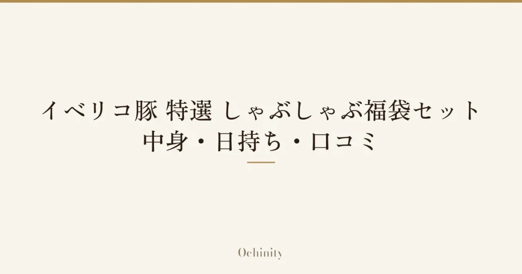 「イベリコ豚 特選 しゃぶしゃぶ福袋セット｜中身・日持ち・口コミ」の文字だけを中央に大きく置いた記事アイキャッチ（写真なし）
