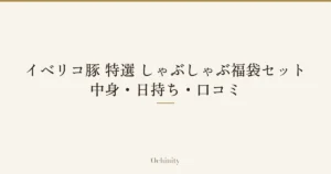 「イベリコ豚 特選 しゃぶしゃぶ福袋セット｜中身・日持ち・口コミ」の文字だけを中央に大きく置いた記事アイキャッチ（写真なし）