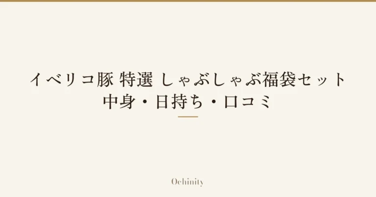 「イベリコ豚 特選 しゃぶしゃぶ福袋セット｜中身・日持ち・口コミ」の文字だけを中央に大きく置いた記事アイキャッチ（写真なし）