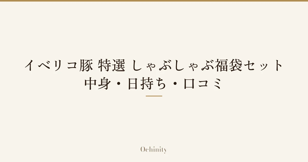 「イベリコ豚 特選 しゃぶしゃぶ福袋セット｜中身・日持ち・口コミ」の文字だけを中央に大きく置いた記事アイキャッチ（写真なし）