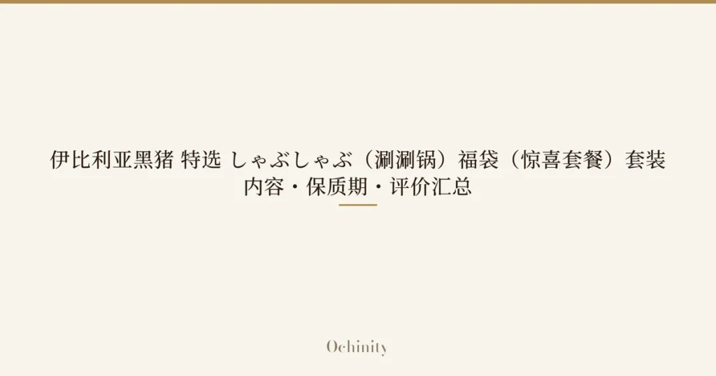 仅以大字居中显示标题「伊比利亚黑猪 特选 しゃぶしゃぶ（涮涮锅）福袋（惊喜套餐）套装｜内容・保质期・评价汇总」的文章封面图（无照片）