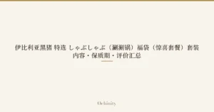 仅以大字居中显示标题「伊比利亚黑猪 特选 しゃぶしゃぶ（涮涮锅）福袋（惊喜套餐）套装｜内容・保质期・评价汇总」的文章封面图（无照片）