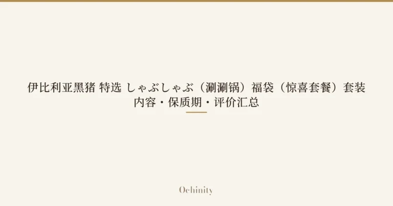 仅以大字居中显示标题「伊比利亚黑猪 特选 しゃぶしゃぶ(涮涮锅)福袋(惊喜套餐)套装|内容・保质期・评价汇总」的文章封面图(无照片)