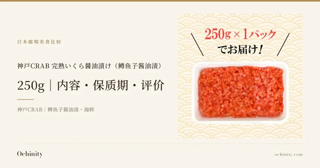 神戸CRAB 完熟いくら醤油漬け（鳟鱼子酱油渍）250g 封面图。左侧文字为「日本邮购美食比较」「神戸CRAB 完熟いくら醤油漬け（鳟鱼子酱油渍）」「250g｜内容・保质期・评价」「神戸CRAB｜鳟鱼子酱油渍・海鲜」。右侧照片为从正上方拍摄的透明塑料盒装完熟いくら醤油漬け（鳟鱼子酱油渍）。照片上方有店铺放入图片中的文字「250g×1パックでお届け！」