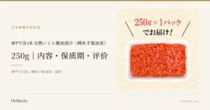 神戸CRAB 完熟いくら醤油漬け（鳟鱼子酱油渍）250g 封面图。左侧文字为「日本邮购美食比较」「神戸CRAB 完熟いくら醤油漬け（鳟鱼子酱油渍）」「250g｜内容・保质期・评价」「神戸CRAB｜鳟鱼子酱油渍・海鲜」。右侧照片为从正上方拍摄的透明塑料盒装完熟いくら醤油漬け（鳟鱼子酱油渍）。照片上方有店铺放入图片中的文字「250g×1パックでお届け！」