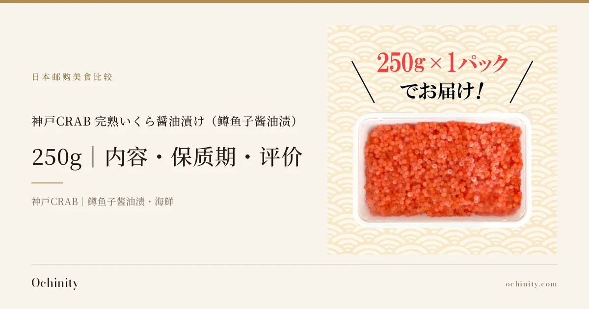 神戸CRAB 完熟いくら醤油漬け(鳟鱼子酱油渍)250g 封面图。左侧文字为「日本邮购美食比较」「神戸CRAB 完熟いくら醤油漬け(鳟鱼子酱油渍)」「250g|内容・保质期・评价」「神戸CRAB|鳟鱼子酱油渍・海鲜」。右侧照片为从正上方拍摄的透明塑料盒装完熟いくら醤油漬け(鳟鱼子酱油渍)。照片上方有店铺放入图片中的文字「250g×1パックでお届け!」