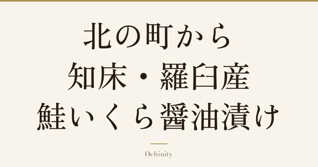 「北の町から 知床・羅臼産 鮭いくら醤油漬け」の文字だけを中央に大きく置いた記事アイキャッチ（写真なし）