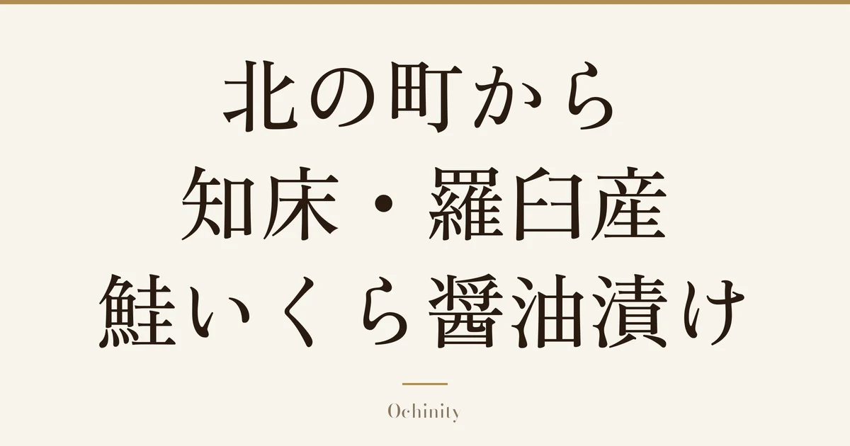 「北の町から 知床・羅臼産 鮭いくら醤油漬け」の文字だけを中央に大きく置いた記事アイキャッチ（写真なし）
