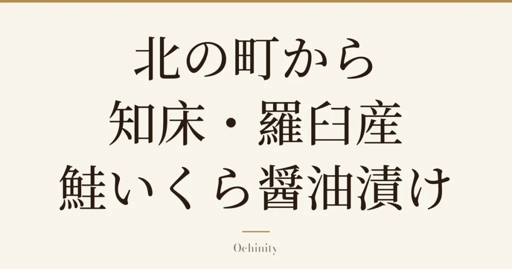 仅以大字居中显示标题「北の町から 知床・羅臼産 鮭いくら醤油漬け」的文章封面图（无照片）