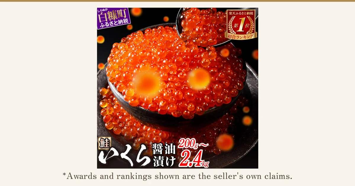 Product photo of salmon ikura marinated in soy sauce in a black bowl, being scooped with a spoon. Shop-added text in the image: "Shiranuka Town Furusato Nozei", "Rakuten Furusato Nozei No. 1 Overall Ranking", "Salmon Ikura Soy Sauce Marinade 200g–2.4kg". Below: "*Awards and rankings shown are the seller's own claims."