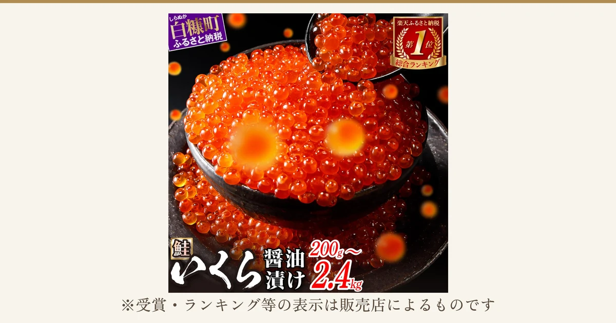 黒い器に盛った鮭いくら醤油漬けをスプーンですくっている商品写真。店舗が画像に入れた表示「白糠町 ふるさと納税」「楽天ふるさと納税 第1位 総合ランキング」「鮭 いくら 醤油漬け 200g〜2.4kg」。下に「※受賞・ランキング等の表示は販売店によるものです」