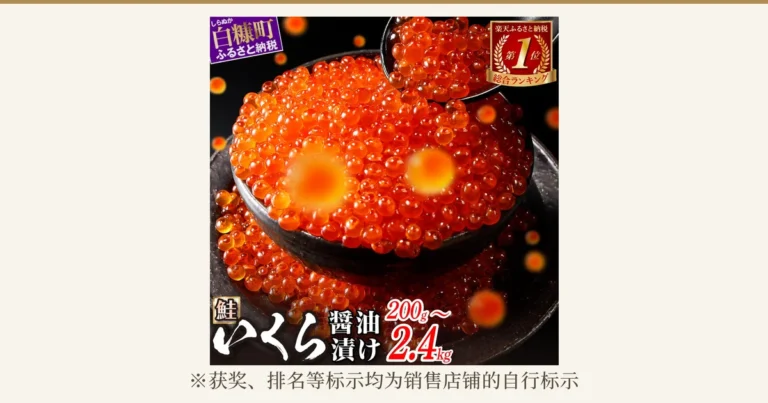 黑色器皿中盛放的鲑鱼子酱油渍商品照片,用勺子舀起。店铺加入图片的标示:「白糠町故乡纳税」「乐天故乡纳税 综合排名第1位」「鲑鱼子 酱油渍 200g〜2.4kg」。下方:「※获奖、排名等标示均为销售店铺的自行标示」