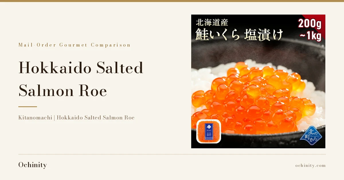 Eyecatch image with product photo of Hokkaido-produced salted salmon roe (Kitanomachi) served over rice. Kicker "Mail-Order Gourmet Comparison", title "Hokkaido Salted Salmon Roe", sub "Kitanomachi | Hokkaido Salted Salmon Roe". The product photo carries the shop’s text “北海道産 鮭いくら 塩漬け” and “200g–1kg” and the shop logo “北の町から”