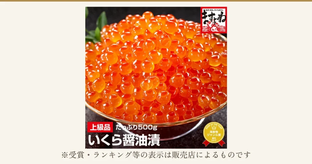 ガラスの器に盛られた北海道産 上級品 いくら醤油漬け500gの商品写真。店舗が画像に入れた表示「上級品」「たっぷり500g」「いくら醤油漬」、店舗ロゴ「越前・若狭のさかな屋さん ますよね」、丸バッジ「SHOP OF THE YEAR 海産物ジャンル賞 楽天2017」。下に「※受賞・ランキング等の表示は販売店によるものです」