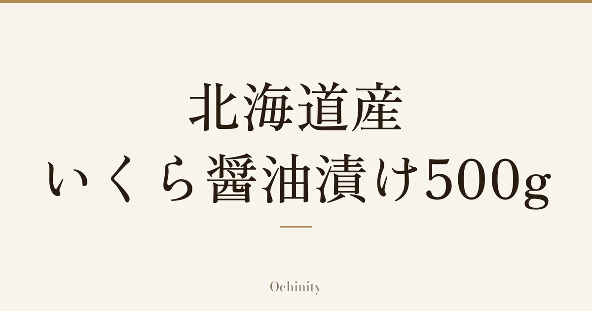 「北海道産 いくら醤油漬け500g」の文字だけを中央に大きく置いた記事アイキャッチ(写真なし)