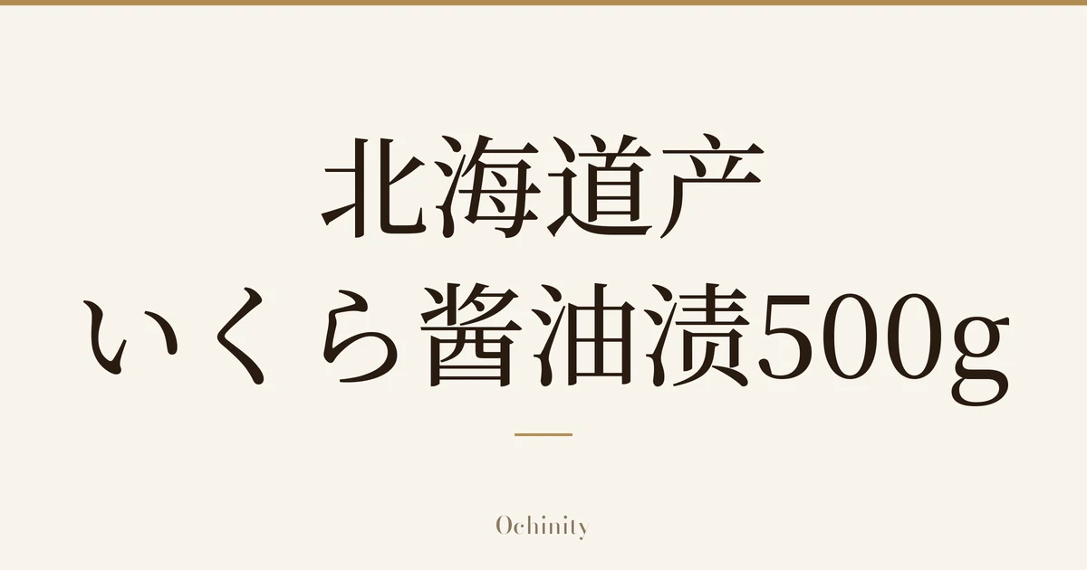 仅以大字居中显示标题「北海道产 いくら酱油渍500g」的文章封面图（无照片）