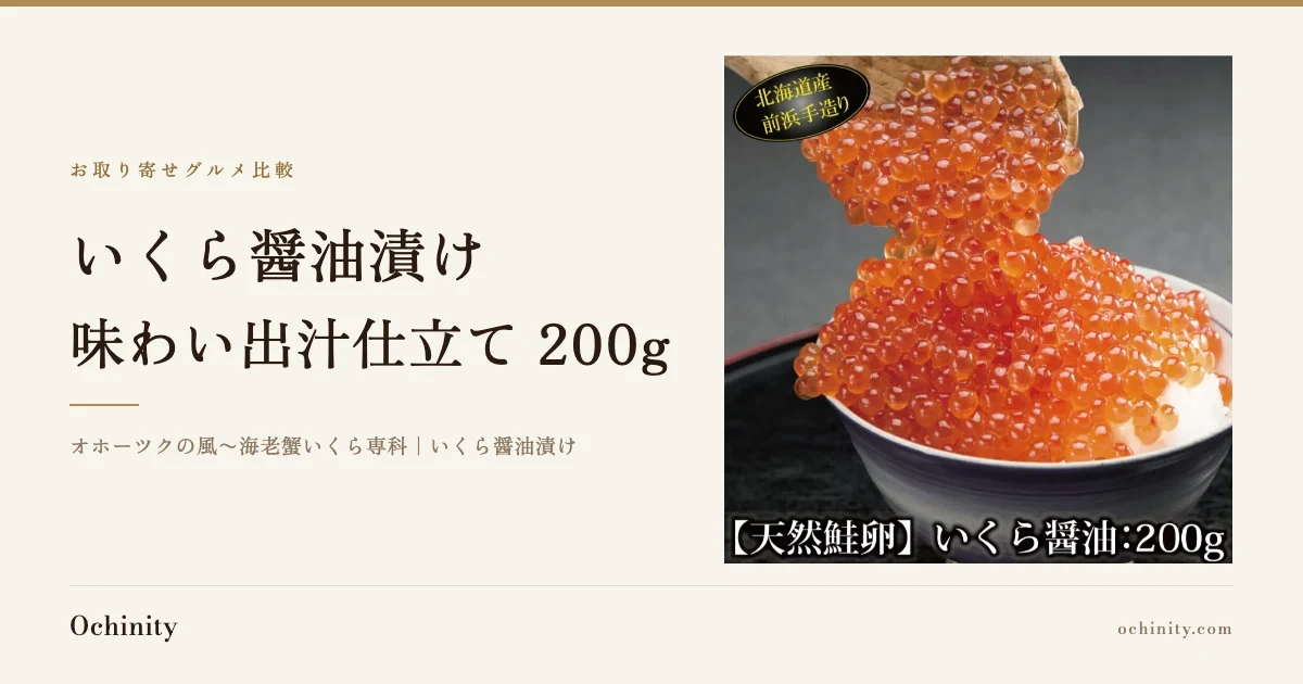 オホーツクの風〜海老蟹いくら専科 いくら醤油漬け 200gの紹介記事アイキャッチ。茶碗に盛った白飯にいくら醤油漬けを木杓子で盛り付けた商品写真と商品名を配置