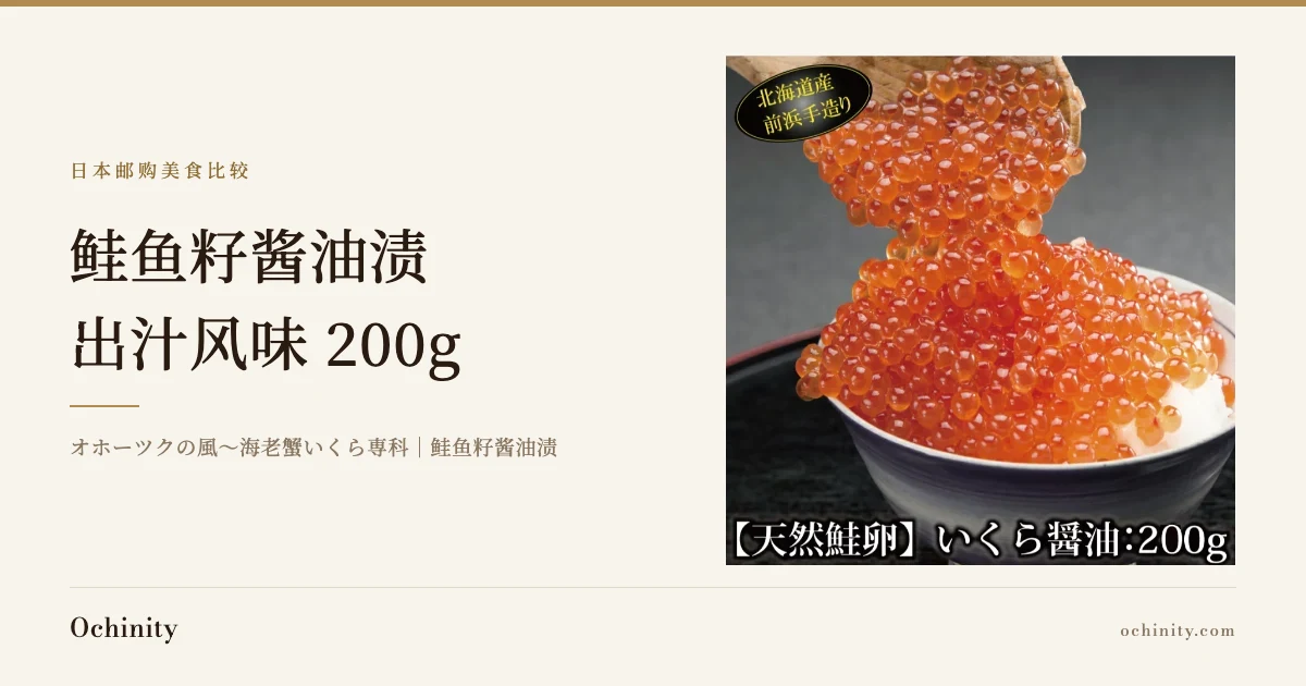 オホーツクの風〜海老蟹いくら専科 鲑鱼籽酱油渍200g文章封面图,展示用木勺将鲑鱼籽酱油渍盛放在碗中米饭上的商品照片与商品名称