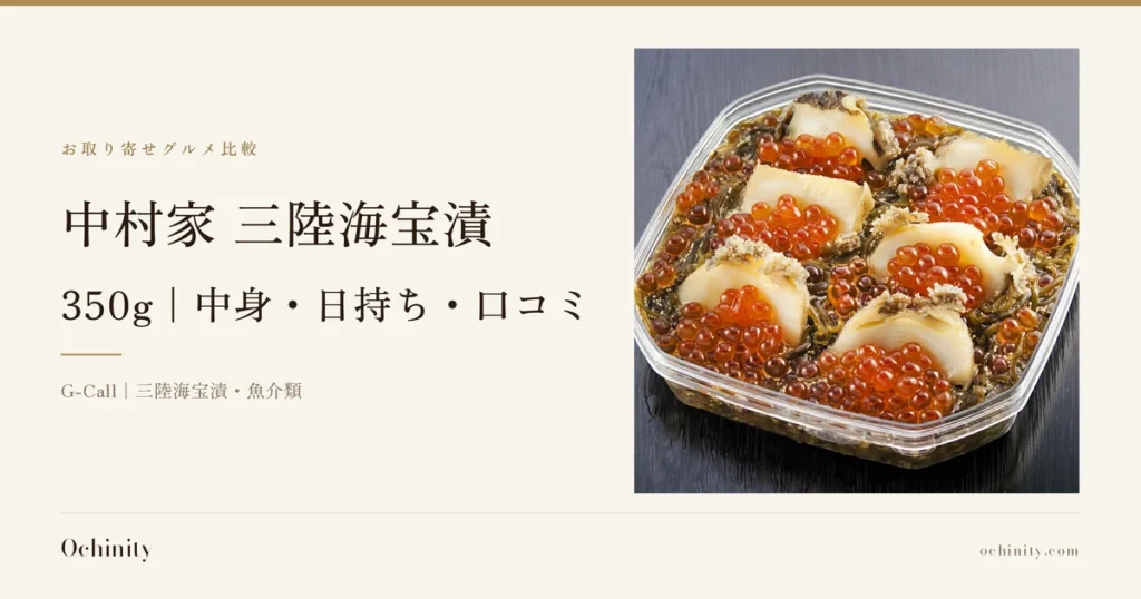 中村家 三陸海宝漬 350gのアイキャッチ。左に「お取り寄せグルメ比較」「中村家 三陸海宝漬」「350g｜中身・日持ち・口コミ」「G-Call｜三陸海宝漬・魚介類」の文字。右の写真は、透明な角型パック容器に、縁が黒褐色の半月形のあわびの切り身6切れを均等に並べ、隙間にいくらの粒を盛り、下に刻んだめかぶを敷いた三陸海宝漬の商品写真（黒っぽい木目の背景・焼き込み文字なし）