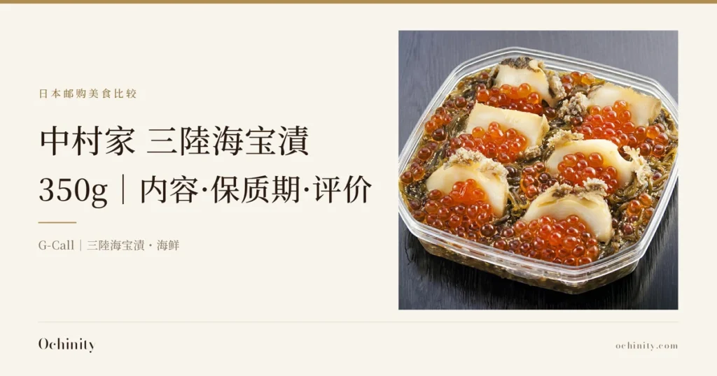 中村家 三陸海宝漬 350g 封面图。左侧文字：栏目名「日本邮购美食比较」、标题「中村家 三陸海宝漬」「350g｜内容·保质期·评价」、副标题「G-Call｜三陸海宝漬・海鲜」。右侧照片：透明方形塑料盒中，6片边缘呈黑褐色的半月形鲍鱼片均匀排列，缝隙间点缀着鲑鱼籽(ikura)颗粒，底部铺着切碎的裙带菜(mekabu)，深色木纹背景（图片内无烧录文字）。
