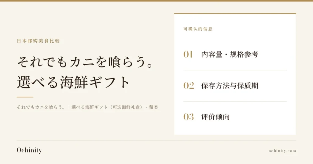選べる海鮮ギフト（それでもカニを喰らう。）的封面图（无照片）。栏目「日本邮购美食比较」，标题「それでもカニを喰らう。 選べる海鮮ギフト」，副标题「それでもカニを喰らう。｜選べる海鮮ギフト（可选海鲜礼盒）・蟹类」，可确认的信息：01内容量・规格参考・02保存方法与保质期・03评价倾向
