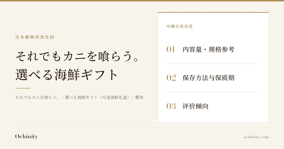 選べる海鮮ギフト(それでもカニを喰らう。)的封面图(无照片)。栏目「日本邮购美食比较」,标题「それでもカニを喰らう。 選べる海鮮ギフト」,副标题「それでもカニを喰らう。|選べる海鮮ギフト(可选海鲜礼盒)・蟹类」,可确认的信息:01内容量・规格参考・02保存方法与保质期・03评价倾向