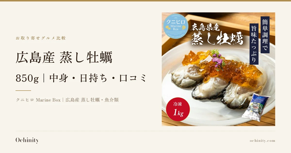 広島産 蒸し牡蠣 850gのアイキャッチ。左に「お取り寄せグルメ比較」「広島産 蒸し牡蠣」「850g|中身・日持ち・口コミ」「クニヒロ Marine Box|広島産 蒸し牡蠣・魚介類」の文字。右の写真は、白い皿に盛られた蒸し牡蠣3つに琥珀色のジュレ状ソースと紫の花を添えた盛り付け例(ソース・花は商品に含まれません)。皿の奥に赤い丸で「冷凍 1kg」、左上に店舗ロゴ「ONOMICHI 1957 クニヒロ Marine Box」、写真上部に店舗が画像に入れた表示として「広島県産 蒸し牡蠣」「簡単調理で旨味たっぷり」の文字、右下に冷凍パッケージが写っています
