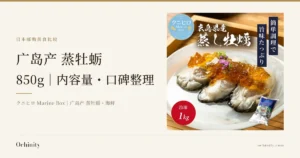 广岛产 蒸牡蛎 850g 封面图。左侧文字为「日本邮购美食比较」「广岛产 蒸牡蛎」「850g｜内容量・口碑整理」「クニヒロ Marine Box｜广岛产 蒸牡蛎・海鲜」。右侧照片为摆盘示例：白色餐盘上放着3块蒸牡蛎，淋有琥珀色果冻状酱汁并配紫色花朵装饰（酱汁与花朵不包含在商品中）。盘子后方有红色圆形标注「冷凍 1kg」（冷冻1kg），左上角为店铺徽标「ONOMICHI 1957 クニヒロ Marine Box」，图片上方为店铺自行加入的文字「広島県産 蒸し牡蠣」「簡単調理で旨味たっぷり」，右下角展示了冷冻包装袋
