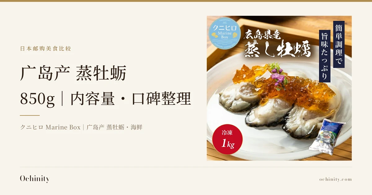 广岛产 蒸牡蛎 850g 封面图。左侧文字为「日本邮购美食比较」「广岛产 蒸牡蛎」「850g｜内容量・口碑整理」「クニヒロ Marine Box｜广岛产 蒸牡蛎・海鲜」。右侧照片为摆盘示例：白色餐盘上放着3块蒸牡蛎，淋有琥珀色果冻状酱汁并配紫色花朵装饰（酱汁与花朵不包含在商品中）。盘子后方有红色圆形标注「冷凍 1kg」（冷冻1kg），左上角为店铺徽标「ONOMICHI 1957 クニヒロ Marine Box」，图片上方为店铺自行加入的文字「広島県産 蒸し牡蠣」「簡単調理で旨味たっぷり」，右下角展示了冷冻包装袋