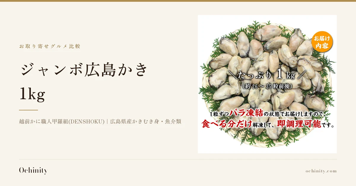 ジャンボ広島かき1kgのアイキャッチ。左に「お取り寄せグルメ比較」「ジャンボ広島かき」「1kg」「越前かに職人甲羅組(DENSHOKU)｜広島県産かきむき身・魚介類」の文字。右の写真は、針葉樹の枝葉を敷いたざるに盛られた広島かきのむき身。画像内に店舗が画像に入れた表示として「お届け内容」「たっぷり1kg（約26〜35粒前後）」「1粒ずつバラ凍結の状態でお届けしますので、食べる分だけ解凍して、即調理可能です。」の文字あり