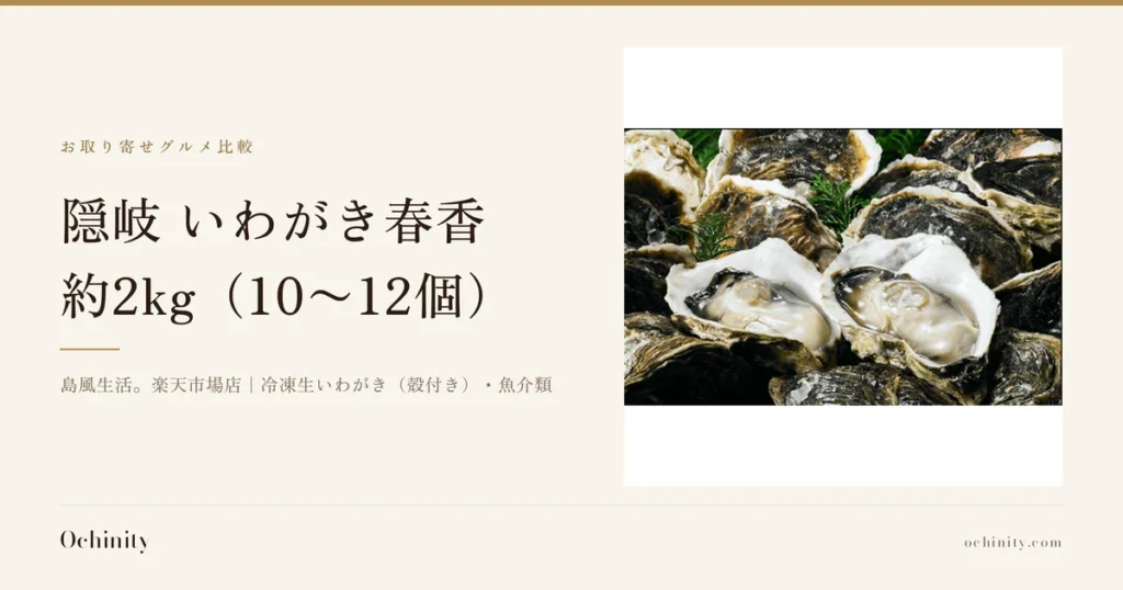 隠岐 いわがき春香 約2kgのアイキャッチ。左に「お取り寄せグルメ比較」「隠岐 いわがき春香」「約2kg（10〜12個）」「島風生活。楽天市場店｜冷凍生いわがき（殻付き）・魚介類」の文字。右の写真は、殻付きのいわがきが並ぶ中に殻を開けた2個の身が見え、緑の小枝が添えられた店舗の商品画像。写真内に文字はありません